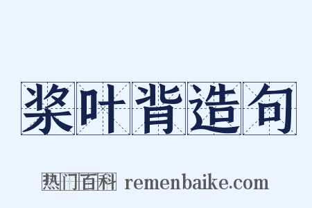 桨叶背造句是什么意思的图片